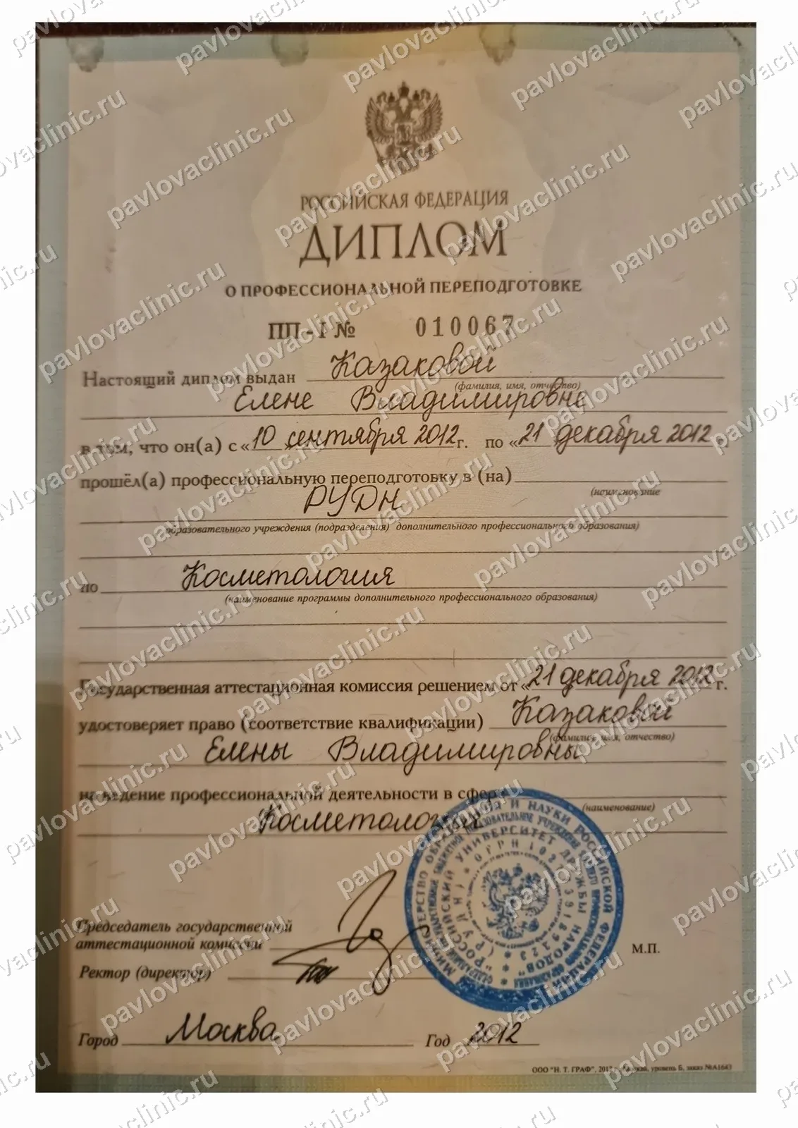 Диплом о профессиональной переподготовке «Косметология»