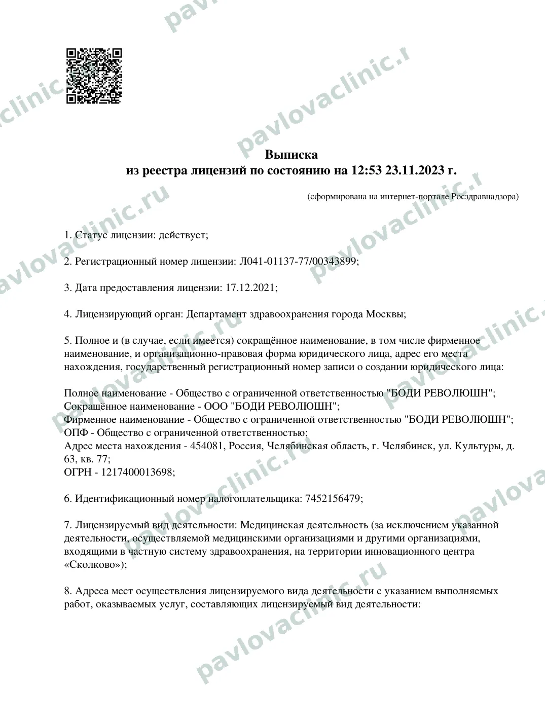 Выписка из реестра лицензий Л041-01137-77/00343899, страница 1