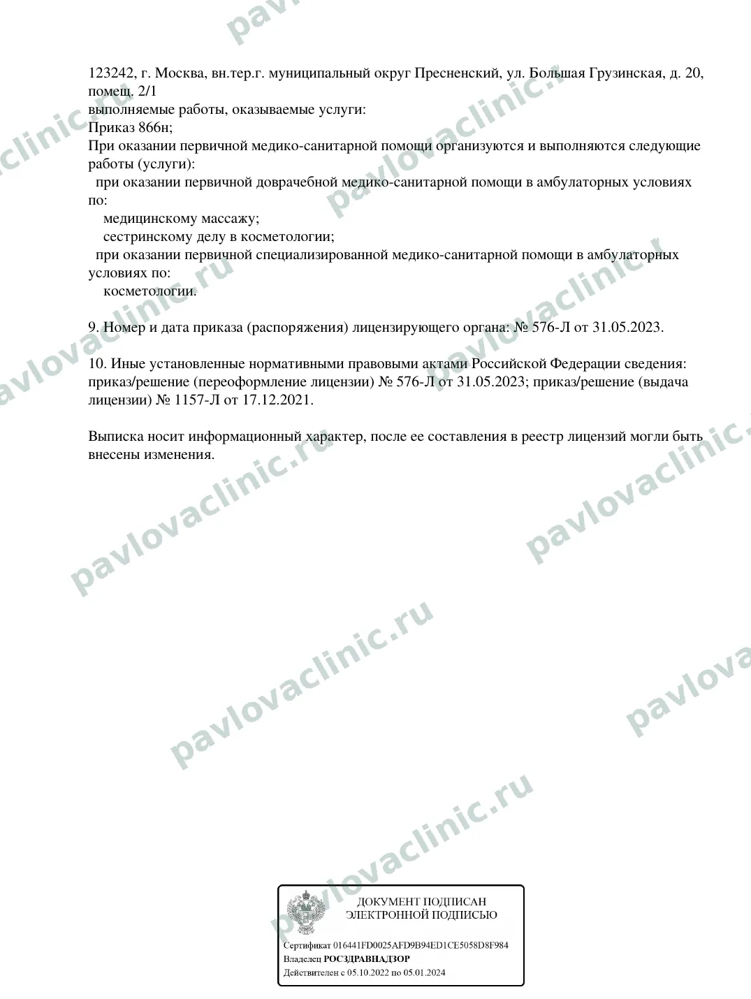 Выписка из реестра лицензий Л041-01137-77/00343899, страница 2